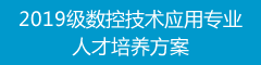 2019级数控技术应用专业人才培养方案